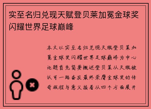 实至名归兑现天赋登贝莱加冕金球奖闪耀世界足球巅峰