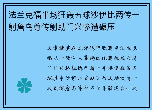 法兰克福半场狂轰五球沙伊比两传一射詹乌尊传射助门兴惨遭碾压