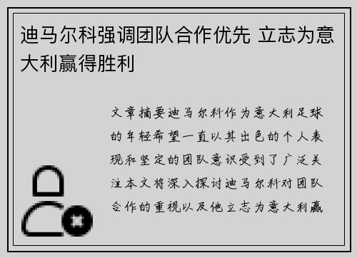 迪马尔科强调团队合作优先 立志为意大利赢得胜利