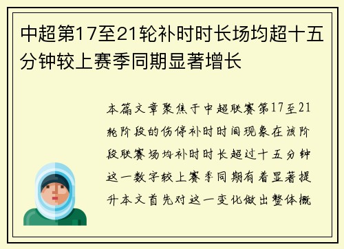 中超第17至21轮补时时长场均超十五分钟较上赛季同期显著增长