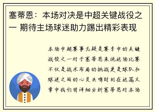 塞蒂恩：本场对决是中超关键战役之一 期待主场球迷助力踢出精彩表现