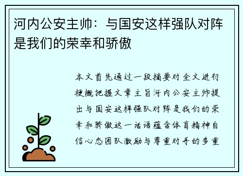 河内公安主帅：与国安这样强队对阵是我们的荣幸和骄傲