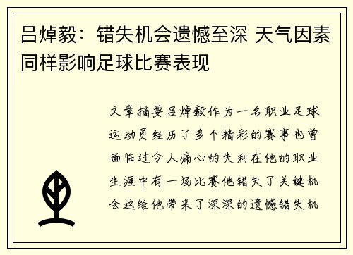 吕焯毅：错失机会遗憾至深 天气因素同样影响足球比赛表现