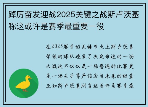 踔厉奋发迎战2025关键之战斯卢茨基称这或许是赛季最重要一役 踔厉奋发迎战2025关键之战斯卢茨基称这或许是赛季最重要一役