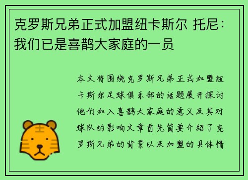 克罗斯兄弟正式加盟纽卡斯尔 托尼：我们已是喜鹊大家庭的一员