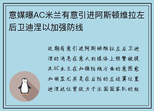 意媒曝AC米兰有意引进阿斯顿维拉左后卫迪涅以加强防线