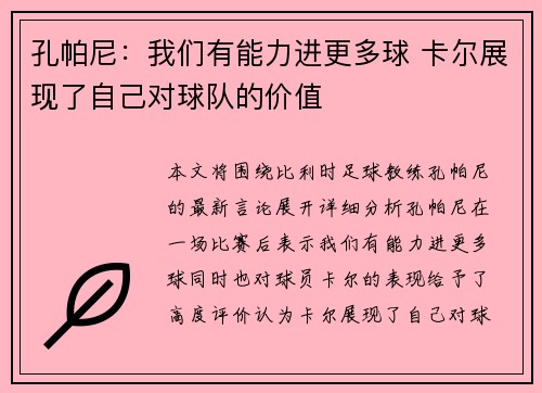 孔帕尼：我们有能力进更多球 卡尔展现了自己对球队的价值