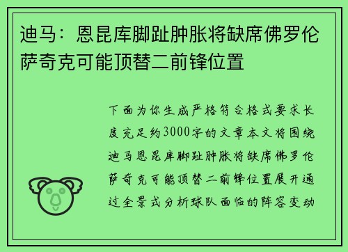 迪马:恩昆库脚趾肿胀将缺席佛罗伦萨奇克可能顶替二前锋位置 迪马:恩昆库脚趾肿胀将缺席佛罗伦萨奇克可能顶替二前锋位置