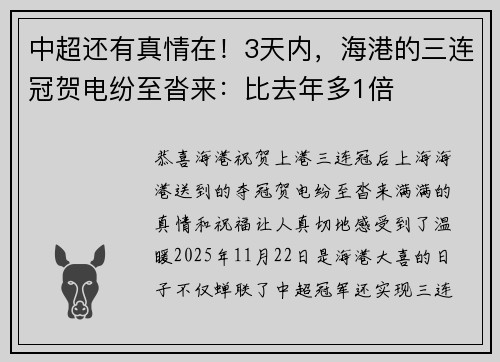 中超还有真情在！3天内，海港的三连冠贺电纷至沓来：比去年多1倍